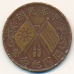 Китай, 10 кеш (1920 г.)