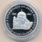 Шпицберген, 1 1/2 рубля (2013 г.)