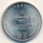 Китай, 1 юань (1991 г.)