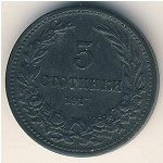 Болгария, 5 стотинок (1917 г.)