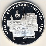 СССР, 5 рублей (1977 г.)