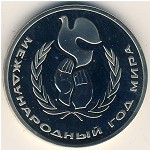 СССР, 1 рубль (1986 г.)
