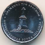 Россия, 5 рублей (2012 г.)