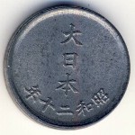 Япония, 1 сен (1944–1945 г.)