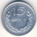 Монголия, 15 мунгу (1959 г.)