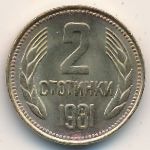 Болгария, 2 стотинки (1981 г.)