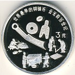 China, 3 yuan, 1992