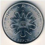 China, 1 yuan, 1995