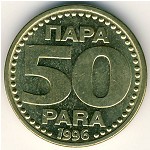 Югославия, 50 пар (1996–1999 г.)