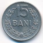 Румыния, 15 бани (1966 г.)