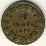 Греция, 10 лепт (1833–1844 г.)