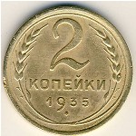 СССР, 2 копейки (1935–1936 г.)
