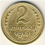 СССР, 2 копейки (1948–1956 г.)