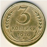 СССР, 3 копейки (1926–1937 г.)