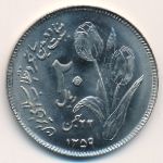 Iran, 20 rials, 1980