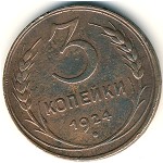 СССР, 3 копейки (1924 г.)