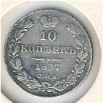 Николай I (1825—1855), 10 копеек (1832–1855 г.)