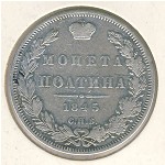 Николай I (1825—1855), Полтина (1832–1855 г.)
