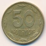 Украина, 50 копеек (1992–1996 г.)