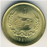 Китай, 1 цзяо (1980–1986 г.)