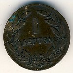 Греция, 1 лептон (1878–1879 г.)