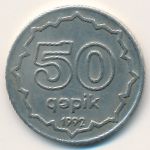 Азербайджан, 50 гяпиков (1992–1994 г.)