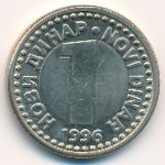 Yugoslavia, 1 novi dinar, 1996–1999