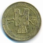 Китай, 2 цента (1940–1941 г.)