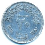 Egypt, 20 piastres, 1960–1966
