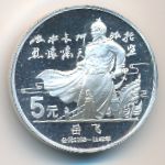 China, 5 yuan, 1988