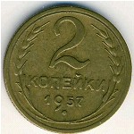 СССР, 2 копейки (1957 г.)