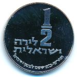 Israel, 1/2 lira, 1980