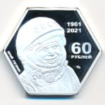 Байконур, 60 рублей (2021 г.)