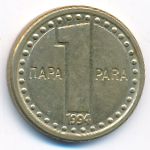 Югославия, 1 пара (1994 г.)