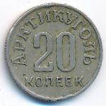 Шпицберген, 20 копеек (1946 г.)