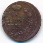 Александр I (1801—1825), 1 деньга (1811 г.)