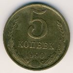 СССР, 5 копеек (1961–1991 г.)