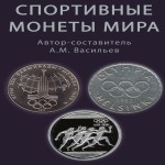 Каталог спортивные монет мира. А.М. Васильев