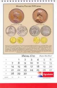 История монетного дела России в календаре Русь-Банка