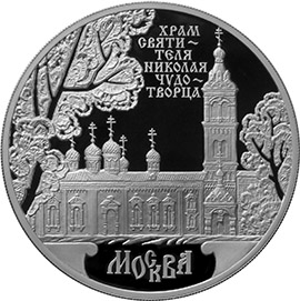 Монета «Храм Святителя Николая Чудотворца, г. Москва» 