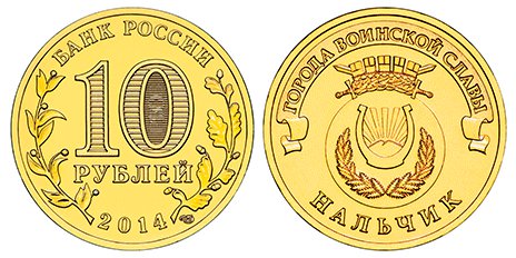 10 Roubles of the series «Towns of Martial Glory»: Nalchik