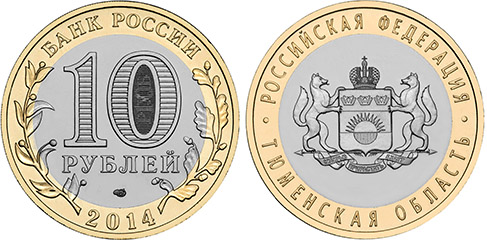 Монета серии «Российская Федерация»: Тюменская область
