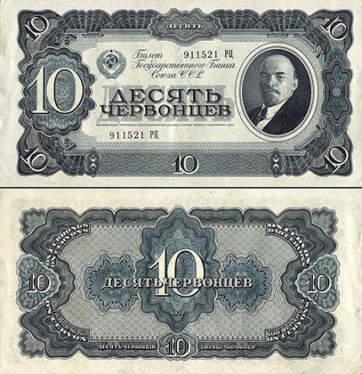 10 червонцев 1937 года с портретом Ленина | Изображение: Государственный банк СССР / Иван Дубасов