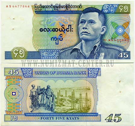 Банкнота Мьянмы номиналом 45 Кьят | Изображение: Central Bank of Myanmar