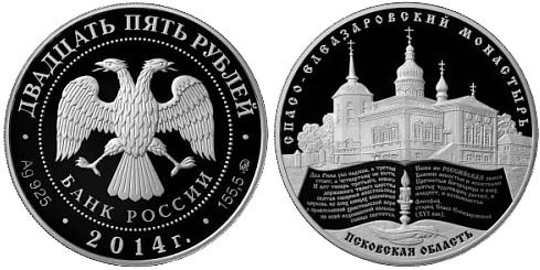 Монета «Спасо-Елеазаровский монастырь, Псковская область»