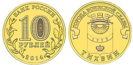 Монета «Тихвин»
