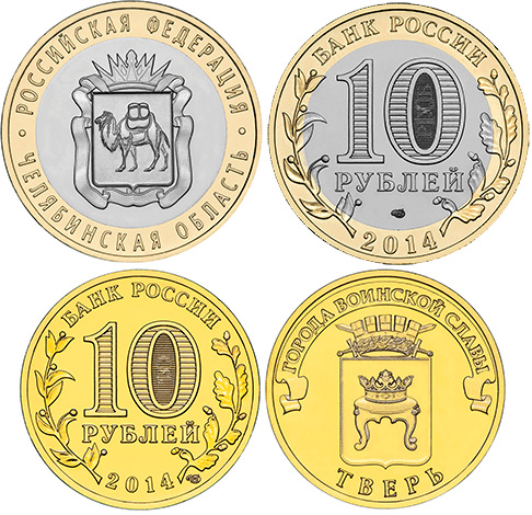 Монеты «Челябинская область» и «Тверь»