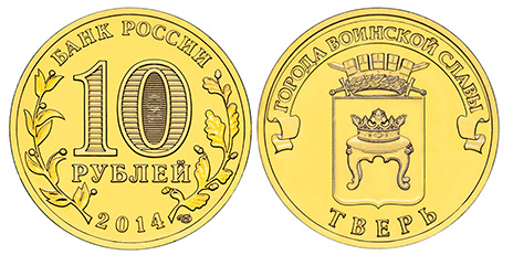 Coin «Tver» of the series «Towns of Martial Glory»