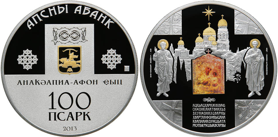 Монета «Ново-Афонский монастырь»