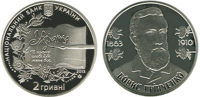 Монета «Борис Гринченко»
